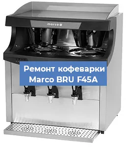 Чистка кофемашины Marco BRU F45A от накипи в Волгограде